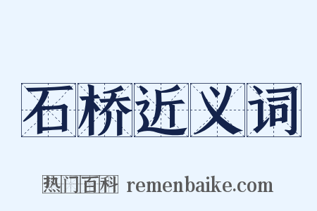 石桥近义词是什么意思的图片